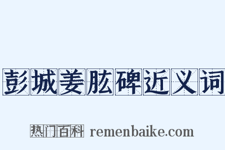 彭城姜肱碑近义词是什么意思的图片